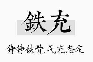 铁充名字的寓意及含义