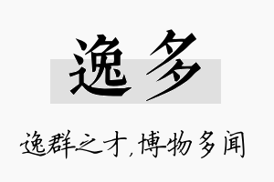 逸多名字的寓意及含义