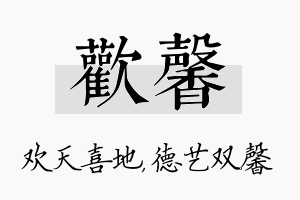 欢馨名字的寓意及含义