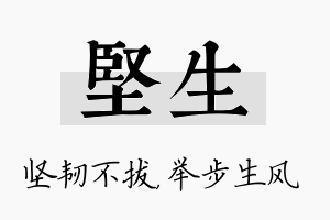 坚生名字的寓意及含义