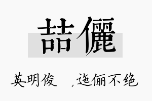 喆俪名字的寓意及含义