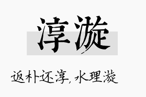 淳漩名字的寓意及含义