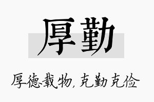 厚勤名字的寓意及含义