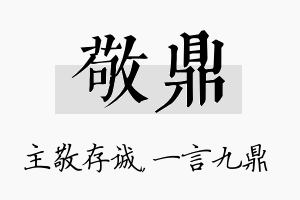 敬鼎名字的寓意及含义