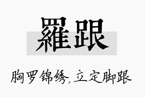 罗跟名字的寓意及含义