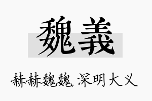 魏义名字的寓意及含义