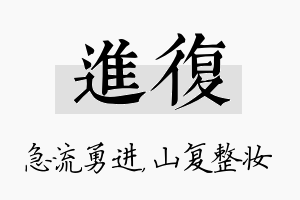 进复名字的寓意及含义