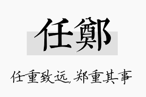 任郑名字的寓意及含义