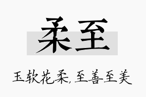 柔至名字的寓意及含义