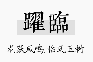 跃临名字的寓意及含义