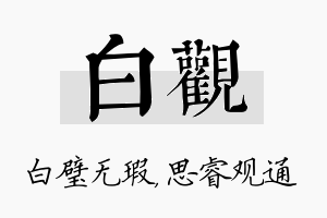 白观名字的寓意及含义