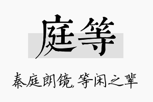 庭等名字的寓意及含义