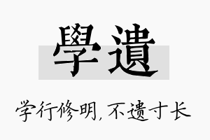 学遗名字的寓意及含义