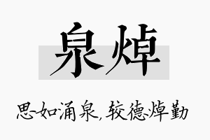 泉焯名字的寓意及含义