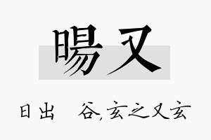 旸又名字的寓意及含义