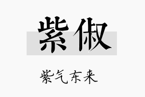 紫俶名字的寓意及含义