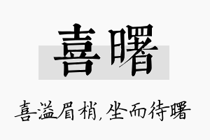 喜曙名字的寓意及含义