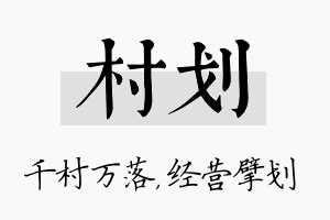 村划名字的寓意及含义