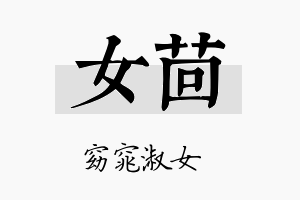 女茴名字的寓意及含义