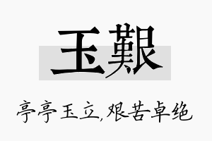 玉艰名字的寓意及含义