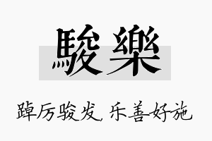 骏乐名字的寓意及含义