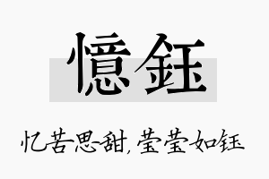 忆钰名字的寓意及含义