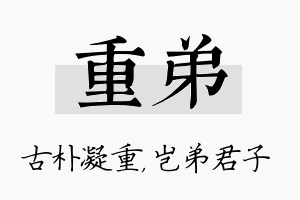 重弟名字的寓意及含义