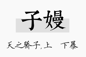 子嫚名字的寓意及含义