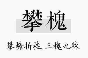 攀槐名字的寓意及含义