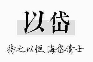 以岱名字的寓意及含义