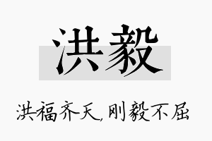 洪毅名字的寓意及含义