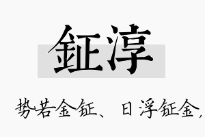 钲淳名字的寓意及含义