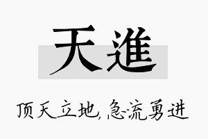 天进名字的寓意及含义