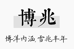 博兆名字的寓意及含义