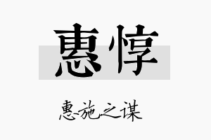 惠惇名字的寓意及含义