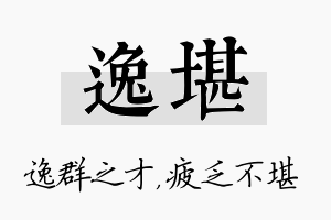 逸堪名字的寓意及含义