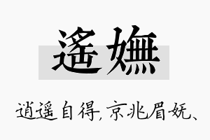 遥妩名字的寓意及含义