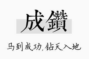 成钻名字的寓意及含义