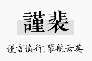 谨裴名字的寓意及含义