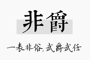 非爵名字的寓意及含义