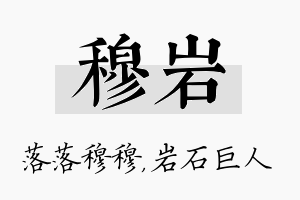 穆岩名字的寓意及含义