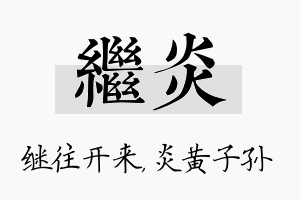 继炎名字的寓意及含义