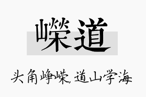 嵘道名字的寓意及含义