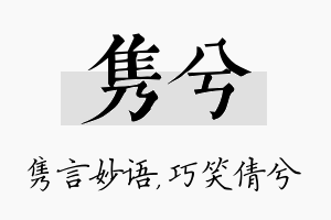 隽兮名字的寓意及含义