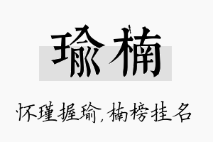 瑜楠名字的寓意及含义