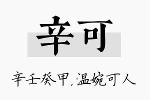 辛可名字的寓意及含义