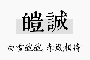 皑诚名字的寓意及含义