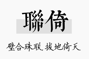 联倚名字的寓意及含义