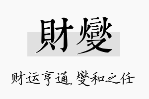 财燮名字的寓意及含义