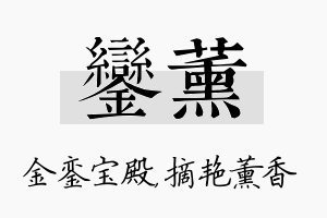 銮薰名字的寓意及含义